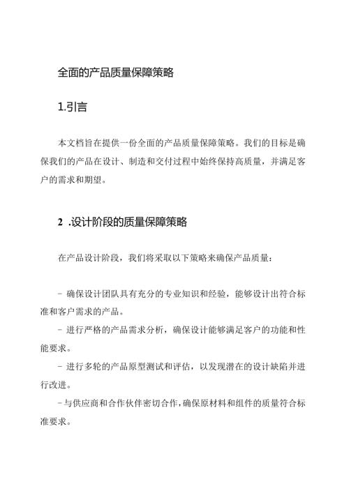 全面的产品质量保障策略.docx