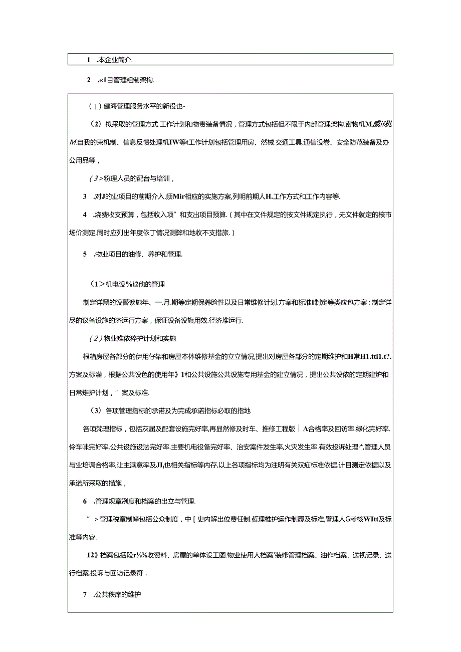 物业公司市场拓展管理制度.docx_第2页