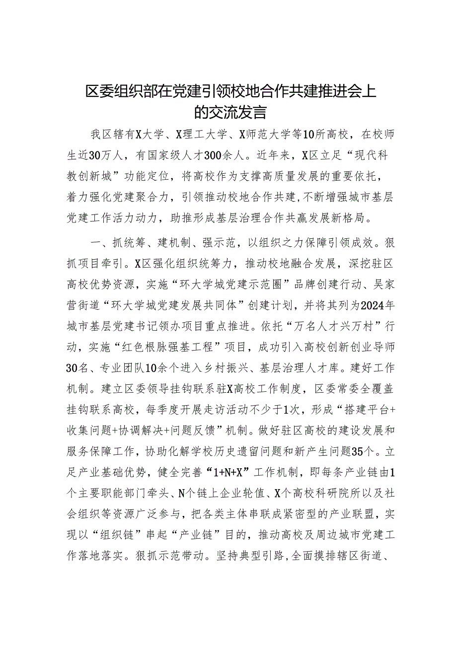 区委组织部在党建引领校地合作共建推进会上的交流发言.docx_第1页