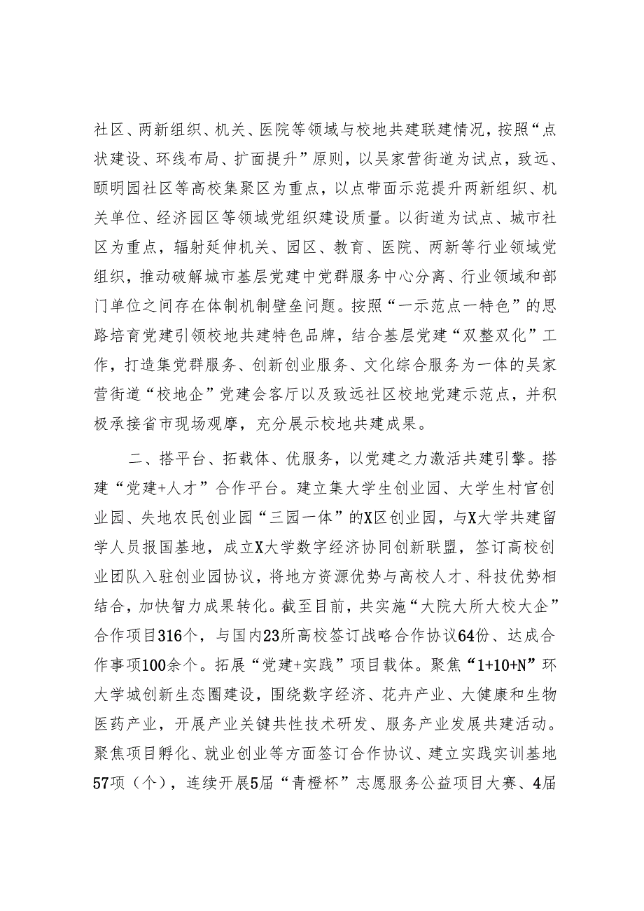 区委组织部在党建引领校地合作共建推进会上的交流发言.docx_第2页
