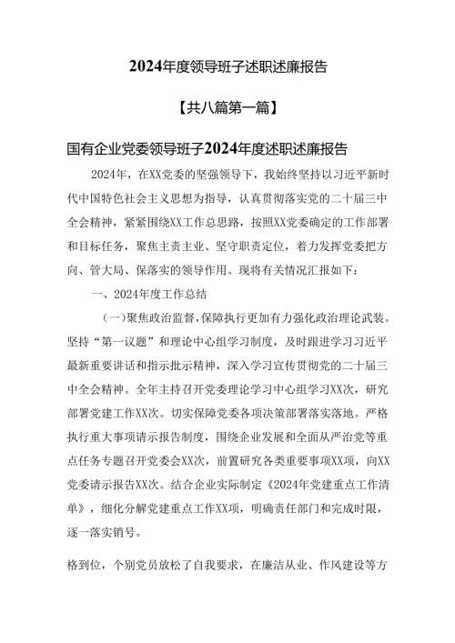 （8篇）2024领导班子述职述廉报告.docx
