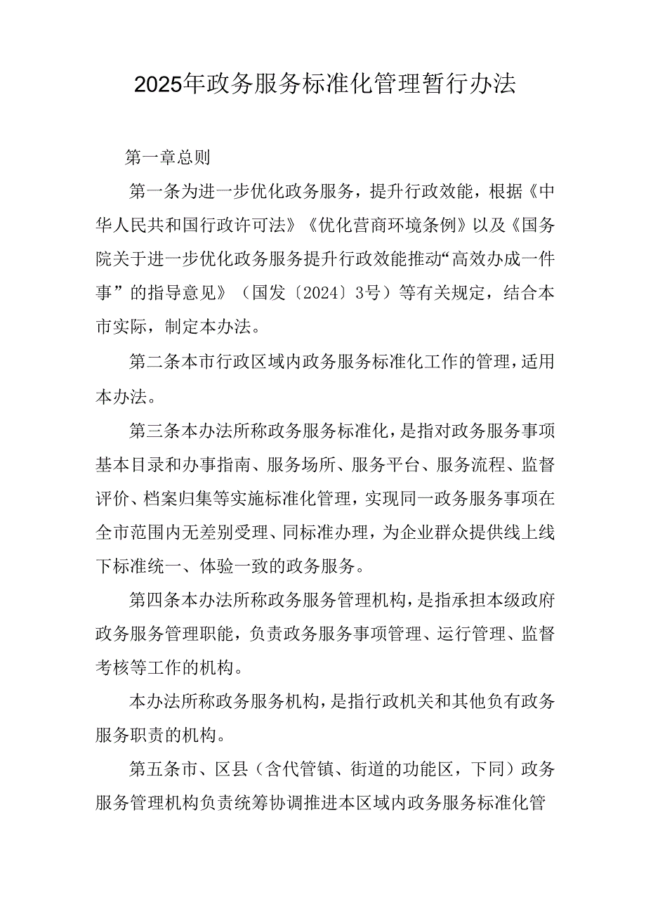 2025年政务服务标准化管理暂行办法.docx_第1页