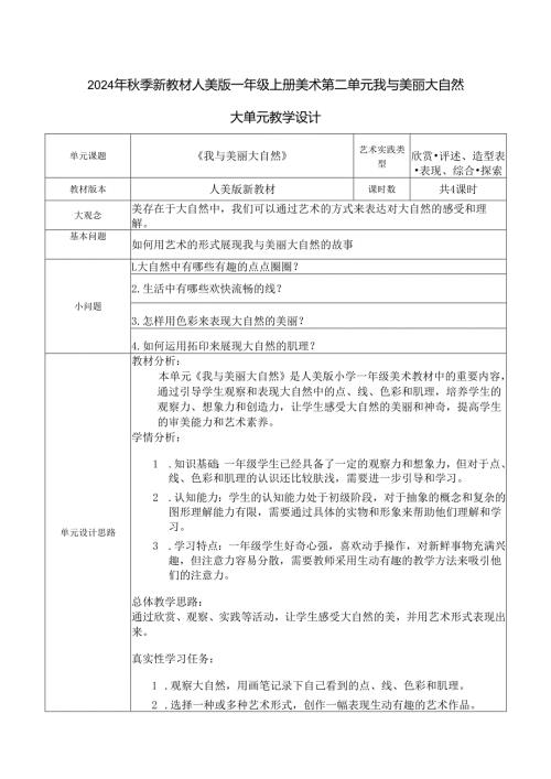 2024年季新教材人美版一年级上册美术第二单元我与美丽大自然大单元教学设计.docx