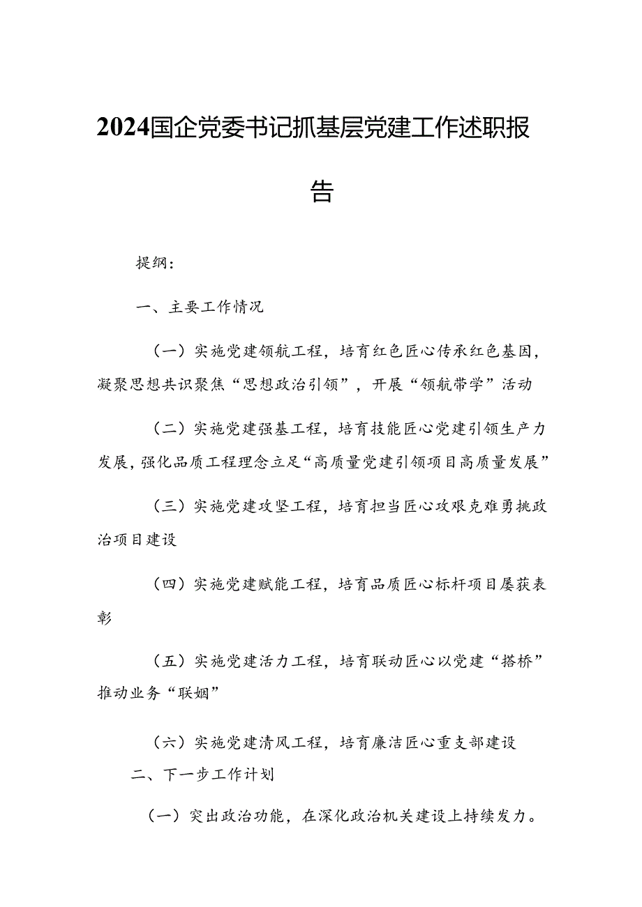 2024国企党委书记抓基层党建工作述职报告.docx_第1页
