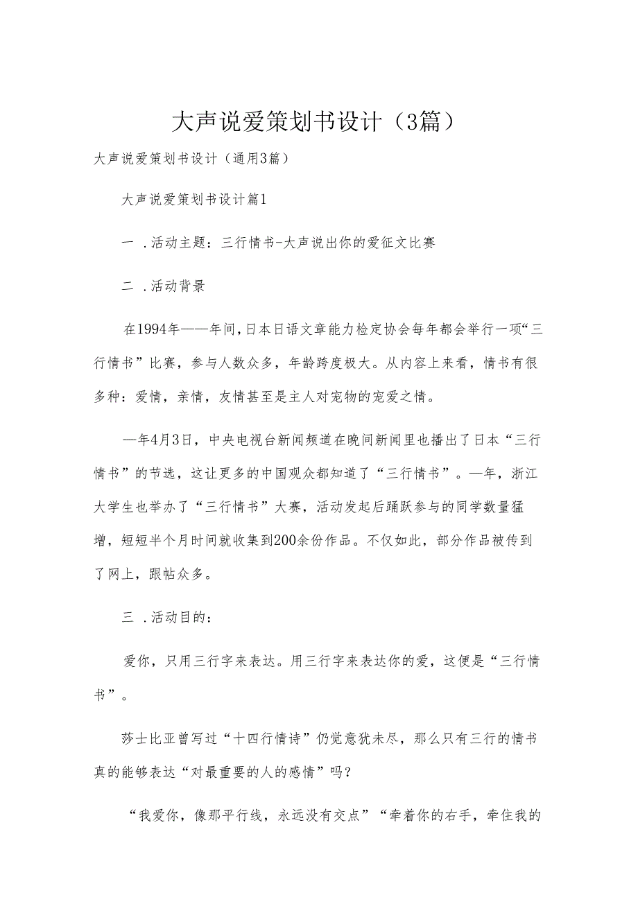 大声说爱策划书设计（3篇）.docx_第1页