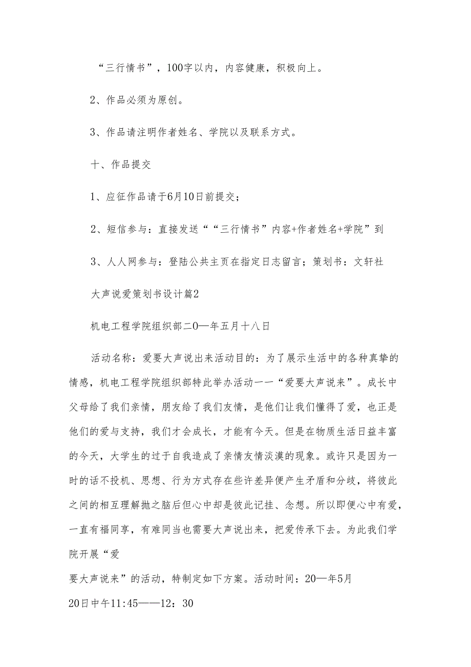 大声说爱策划书设计（3篇）.docx_第3页