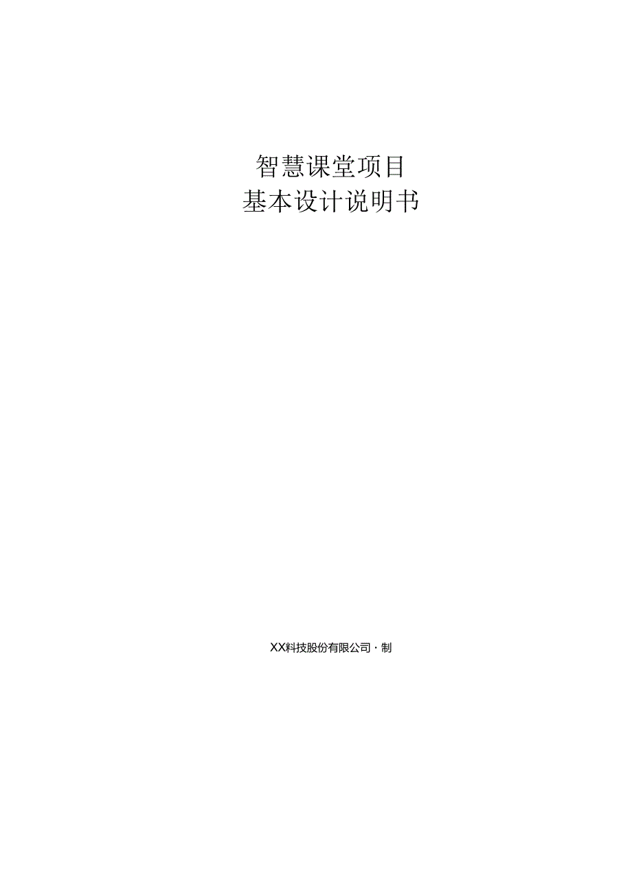 智慧课堂基本设计说明书.docx_第1页
