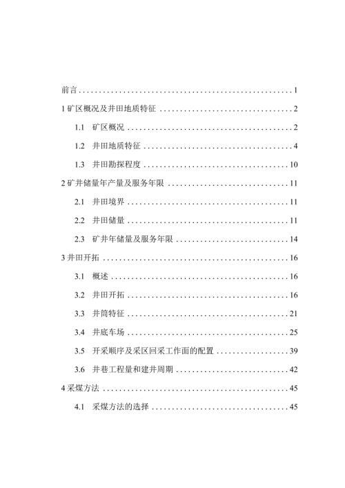 矿井设计说明书.docx