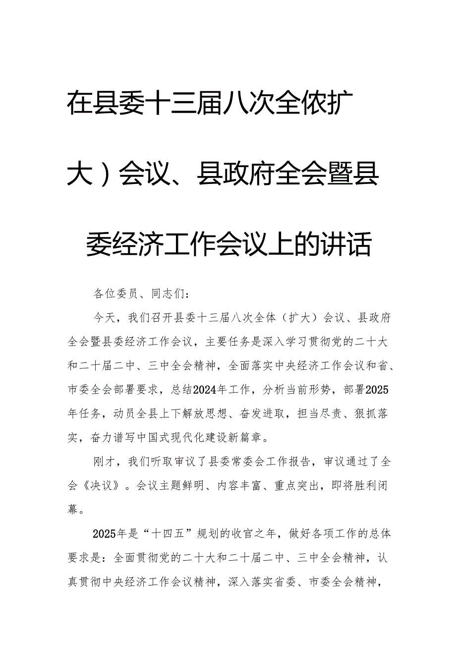 在县委十三八次全体（扩大）会议、县政府全会暨县委经济工作会议上的讲话.docx_第1页