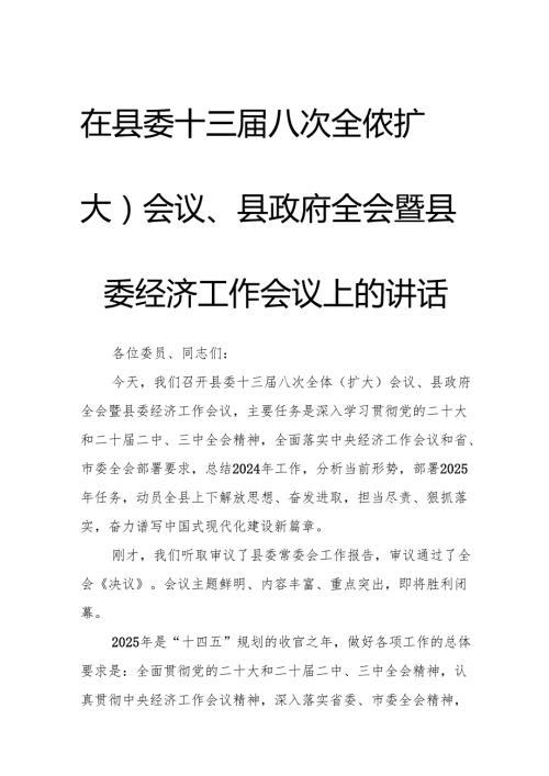 在县委十三八次全体（扩大）会议、县政府全会暨县委经济工作会议上的讲话.docx