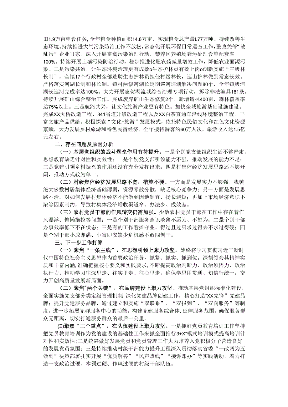 乡镇2024年党建工作情况总结及下一步工作计划.docx_第2页