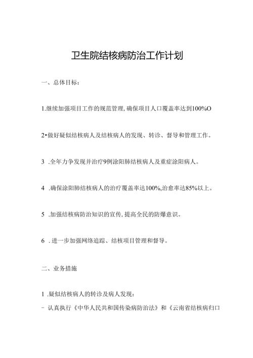 卫生院结核病防治工作计划.docx