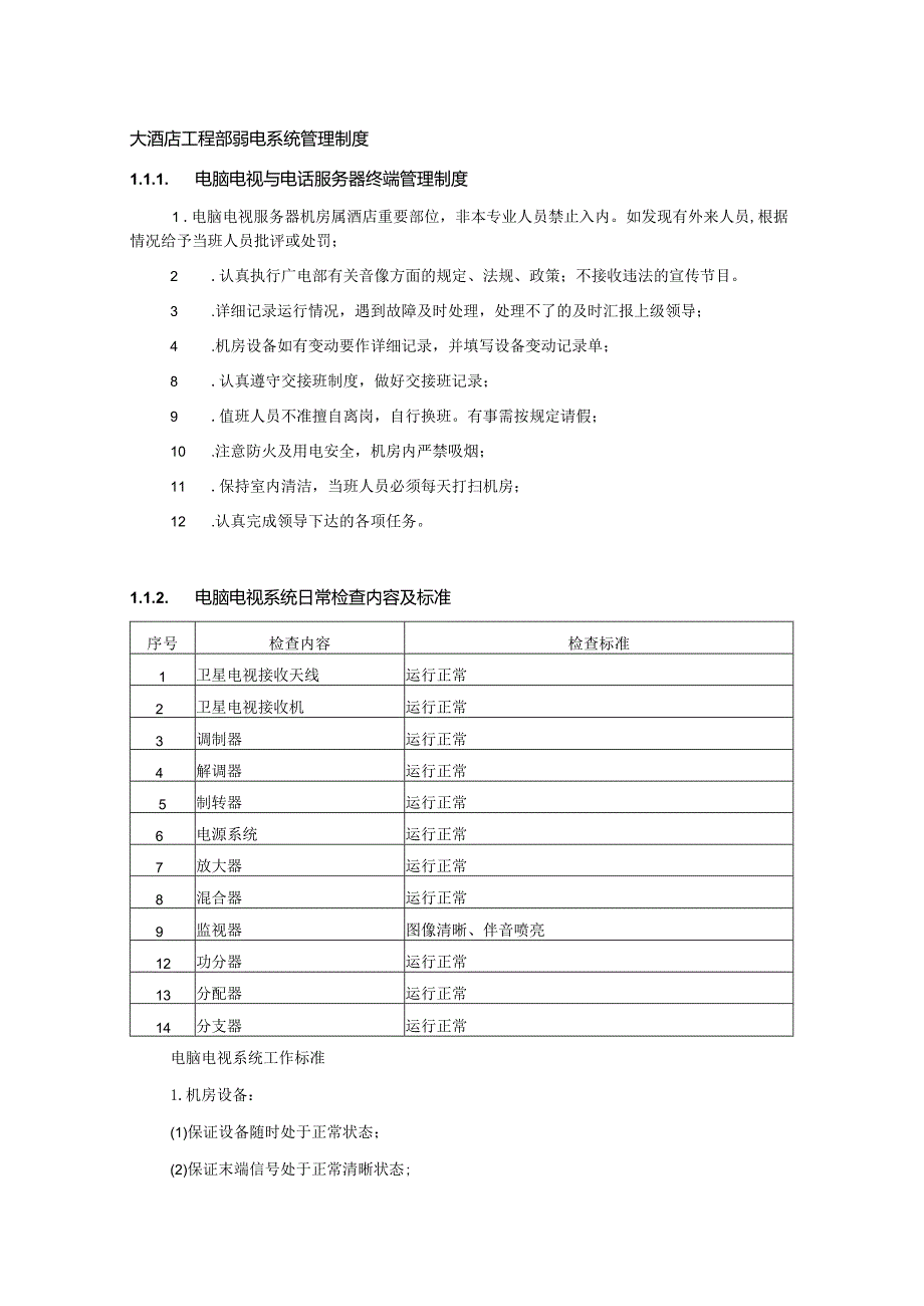 大酒店工程部弱电系统管理制度.docx_第1页