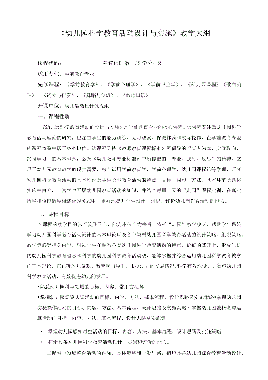 《幼儿园科学教育活动设计与实施》教学大纲.docx_第1页