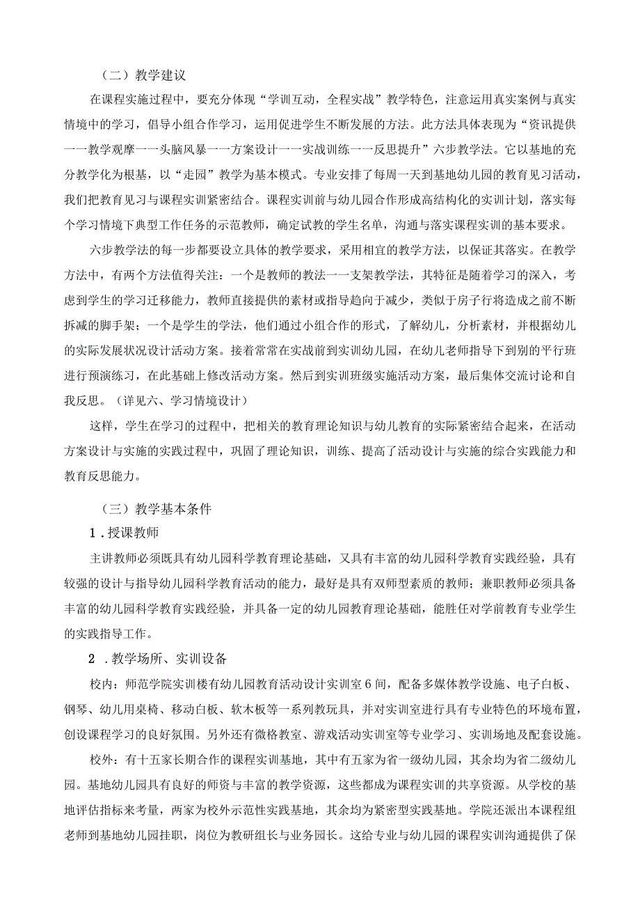 《幼儿园科学教育活动设计与实施》教学大纲.docx_第3页