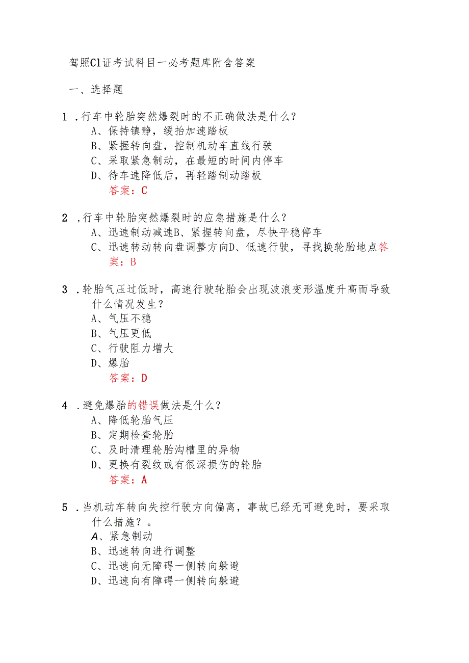 驾照C1证考试科目一必考题库附含答案.docx_第1页