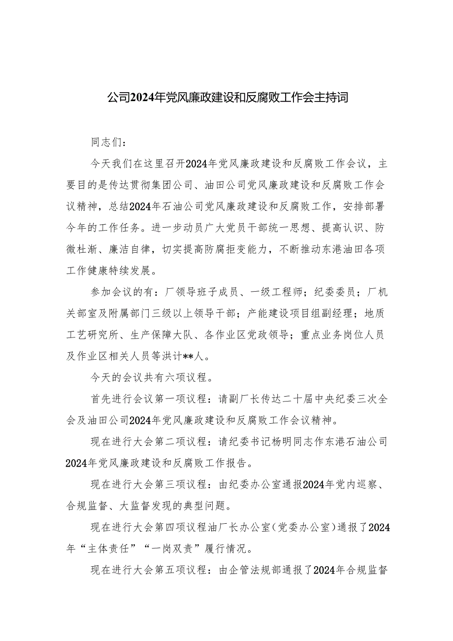 公司2024年党风廉政建设和反腐败工作会主持词9篇供参考.docx_第1页