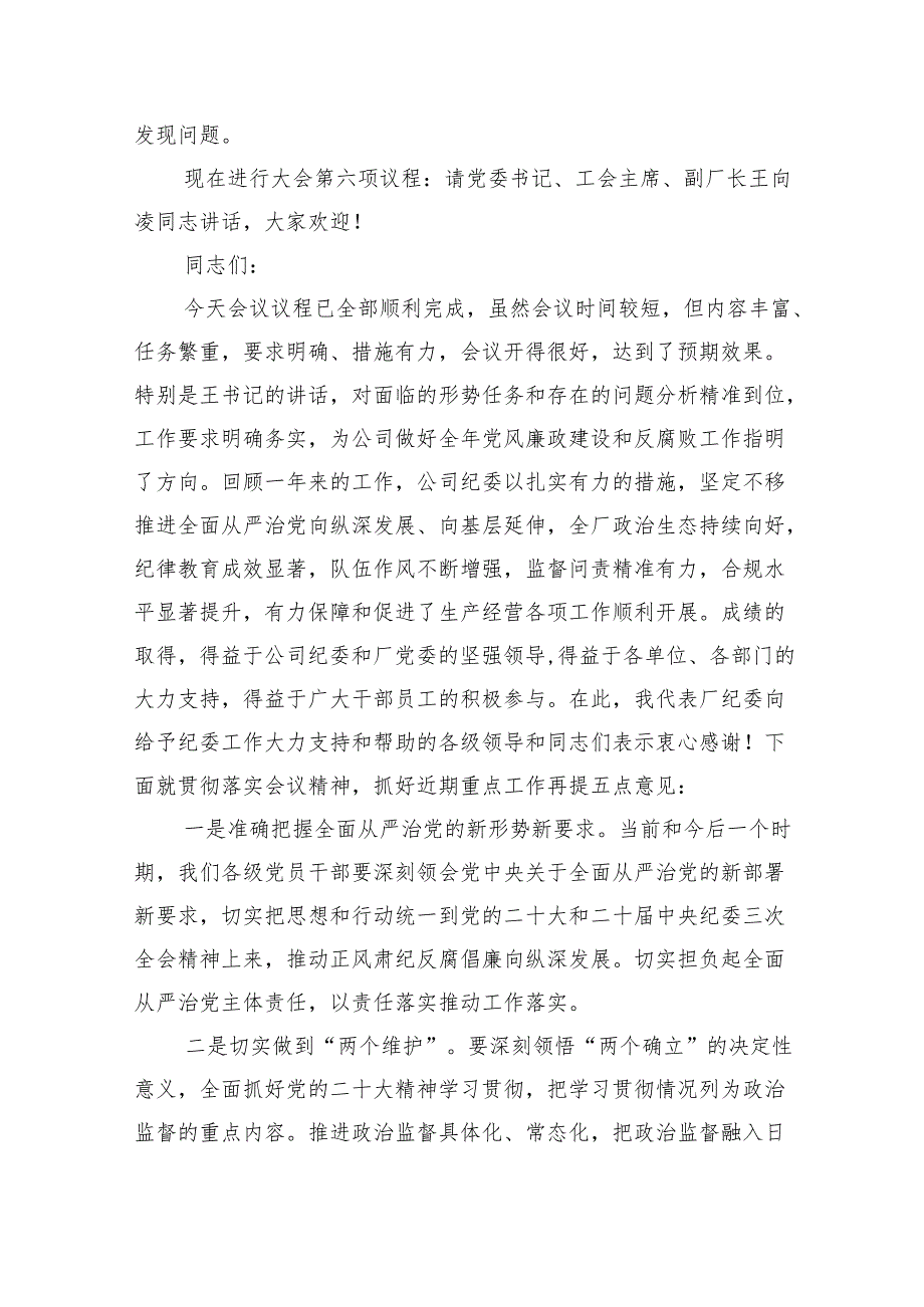 公司2024年党风廉政建设和反腐败工作会主持词9篇供参考.docx_第2页