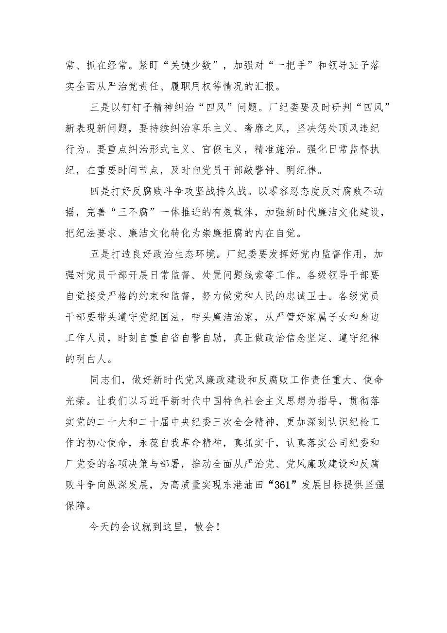 公司2024年党风廉政建设和反腐败工作会主持词9篇供参考.docx_第3页
