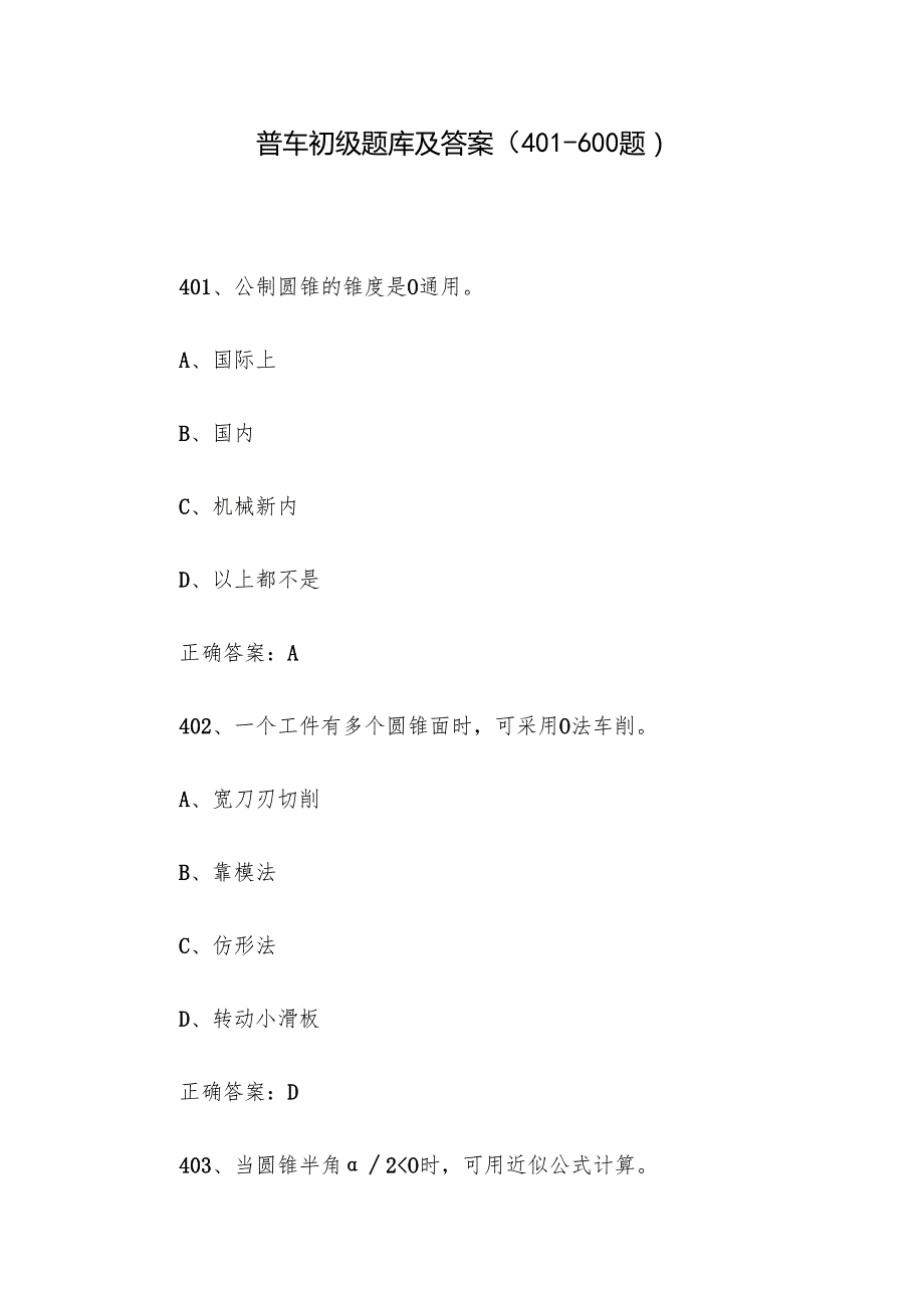 普车初级题库及答案（401600题）.docx_第1页