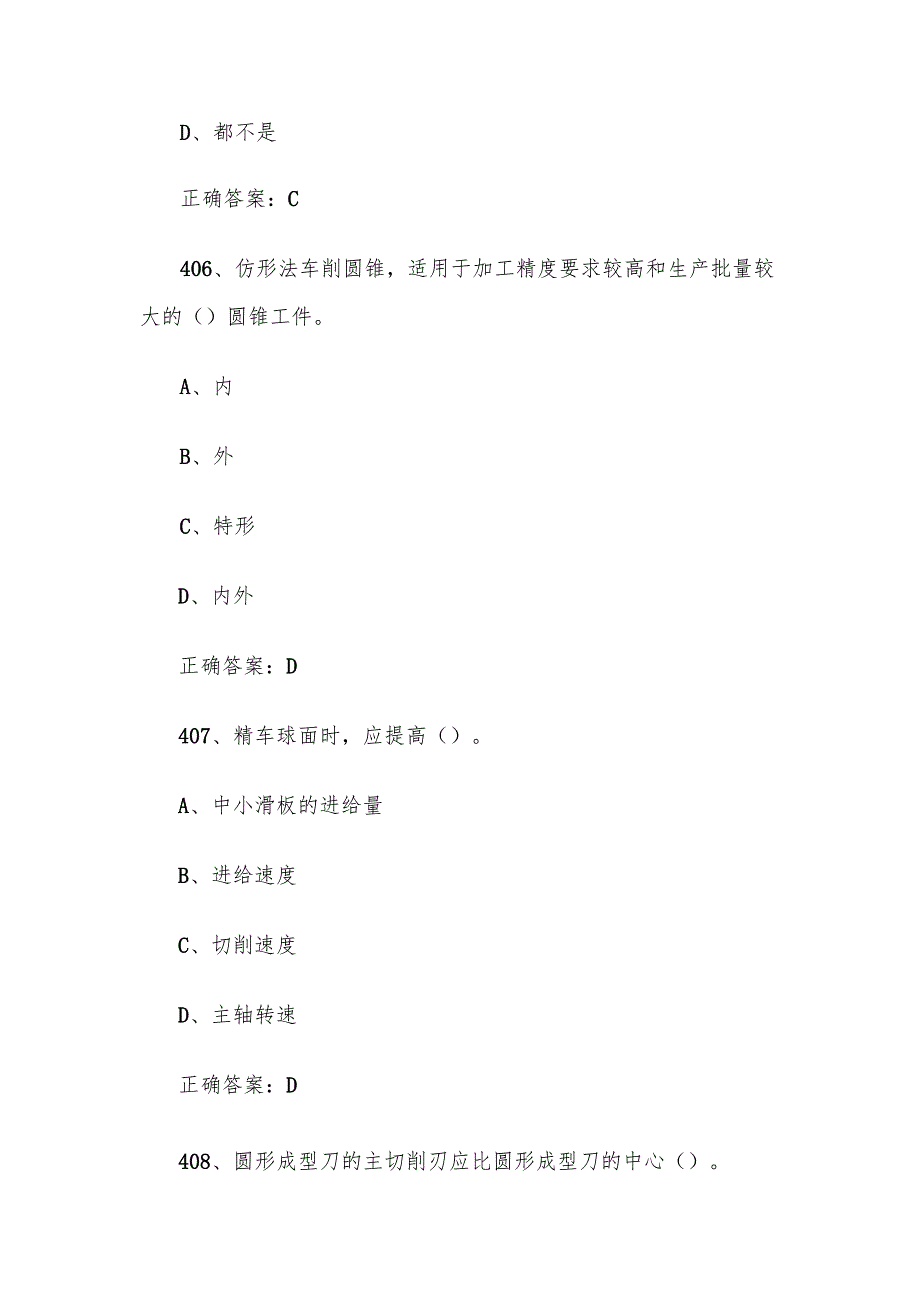 普车初级题库及答案（401600题）.docx_第3页