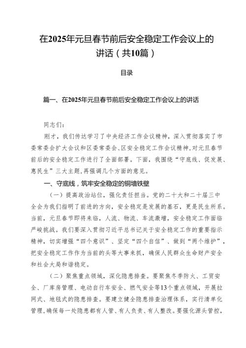 在2025年元旦节前后安全稳定工作会议上的讲话10篇（最新版）.docx