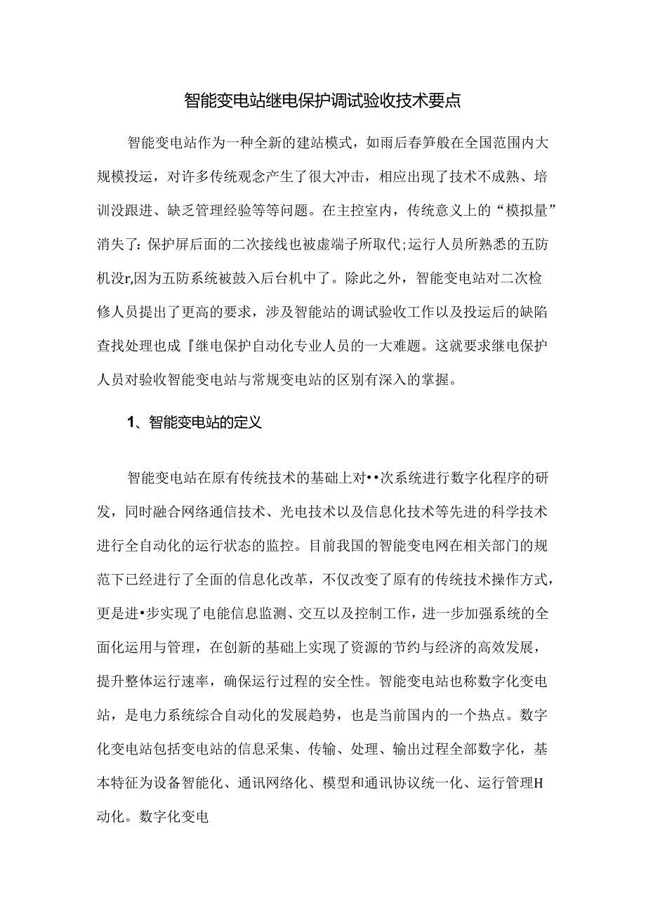 智能变电站继电保护调试验收技术要点.docx_第1页