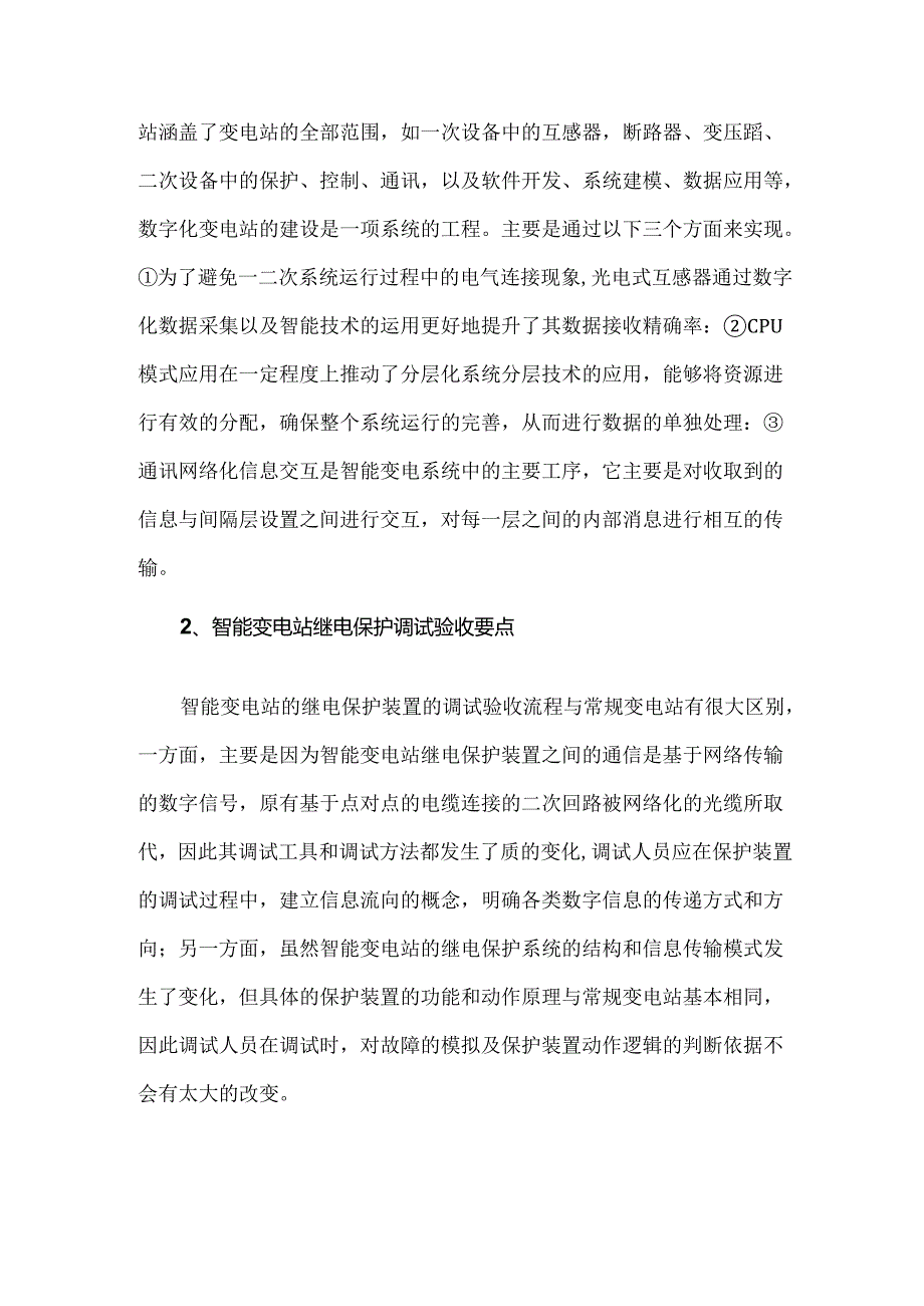 智能变电站继电保护调试验收技术要点.docx_第2页