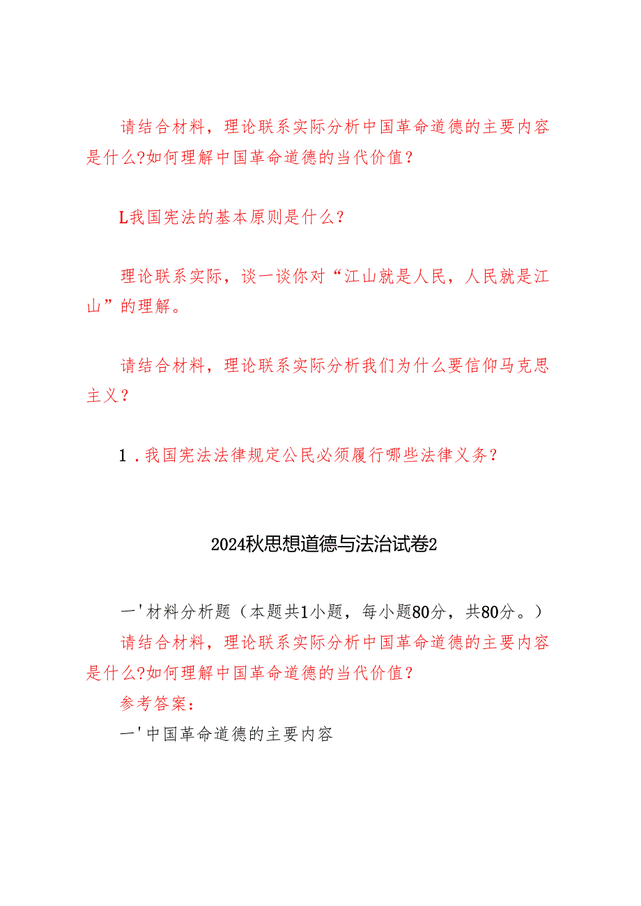 请结合材料理论联系实际分析中国革命道德的主要内容是什么？如何理解中国革命道德的当代价值？谈一谈你对“江山就是人民人民就是江山”的理解.docx_第1页