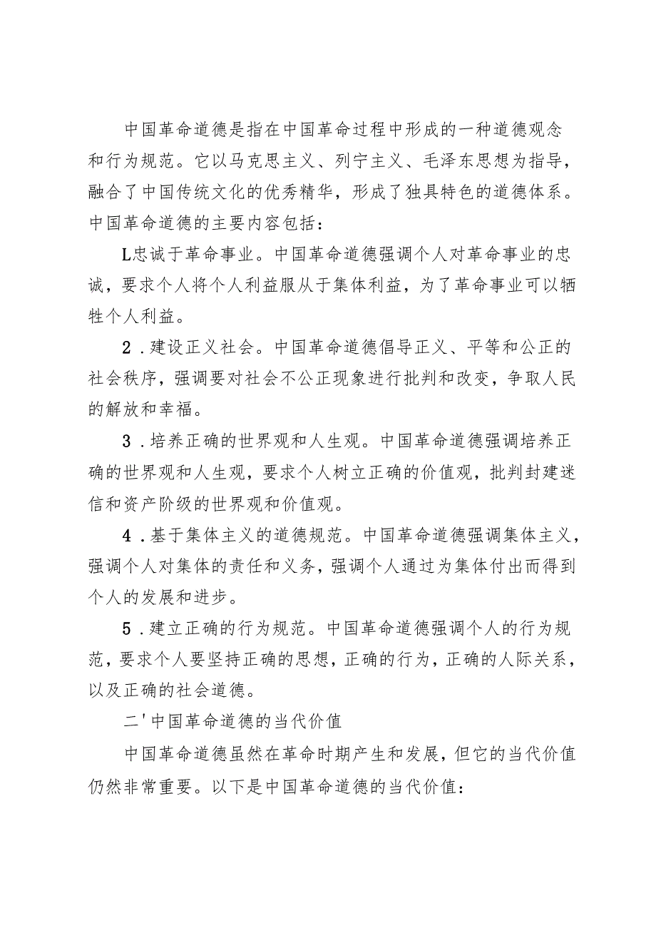请结合材料理论联系实际分析中国革命道德的主要内容是什么？如何理解中国革命道德的当代价值？谈一谈你对“江山就是人民人民就是江山”的理解.docx_第2页