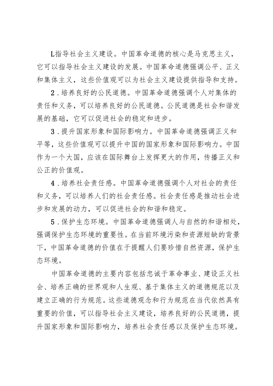 请结合材料理论联系实际分析中国革命道德的主要内容是什么？如何理解中国革命道德的当代价值？谈一谈你对“江山就是人民人民就是江山”的理解.docx_第3页