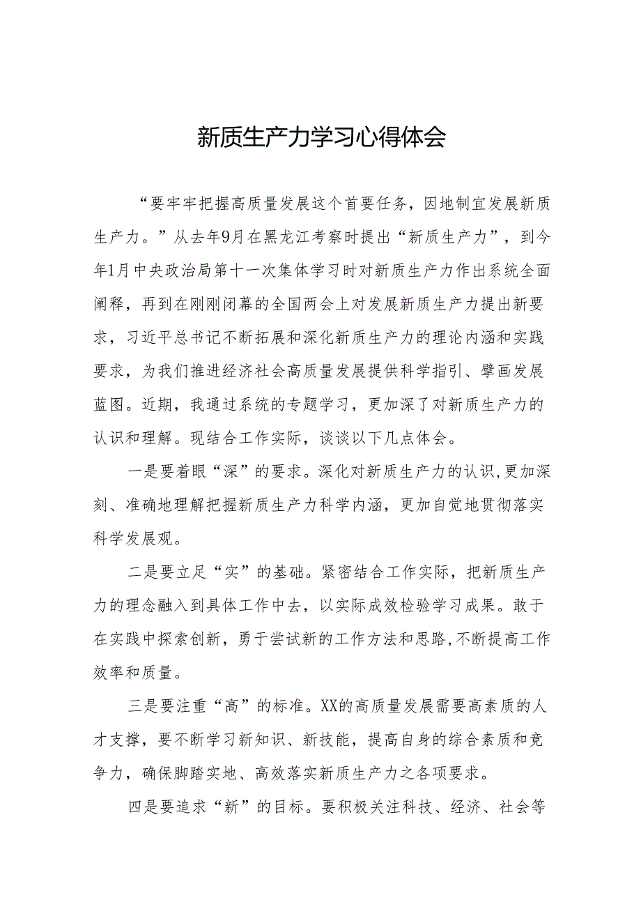 加快形成新质生产力心得体会发言18篇.docx_第1页