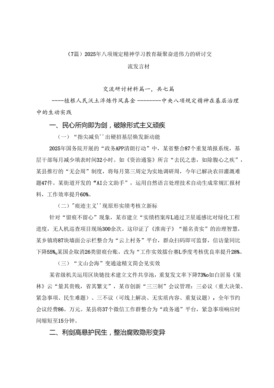 （7篇）2025年八项规定精神学习教育凝聚奋进伟力的研讨交流发言材.docx_第1页