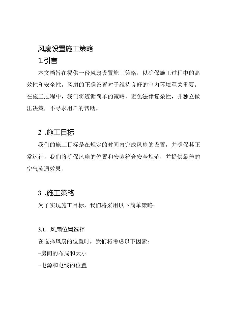 风扇设置施工策略.docx_第1页