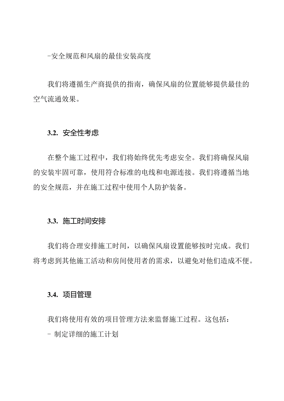 风扇设置施工策略.docx_第2页