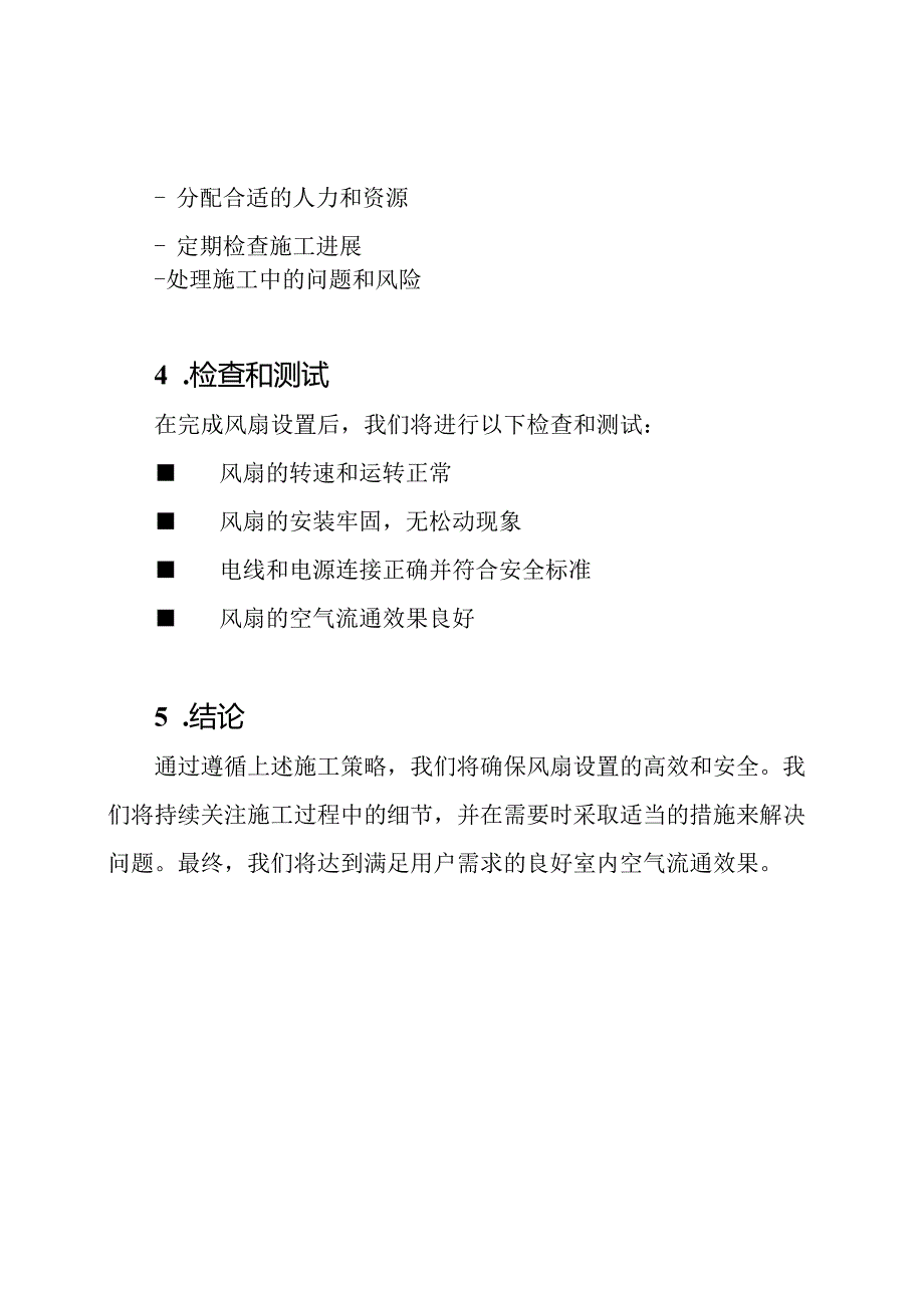风扇设置施工策略.docx_第3页