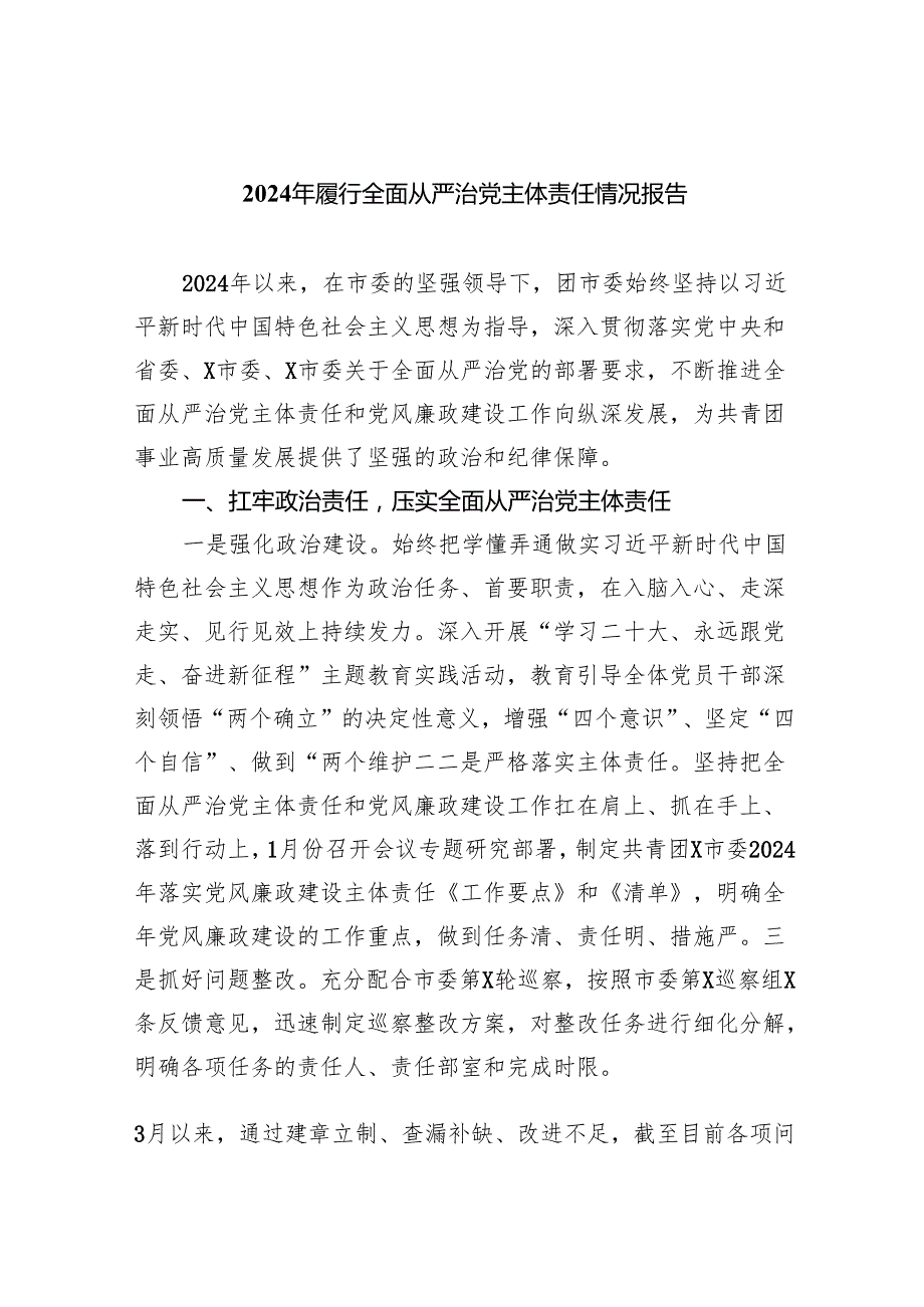（7篇）2024年履行全面从严治党主体责任情况报告（精选版）.docx_第1页