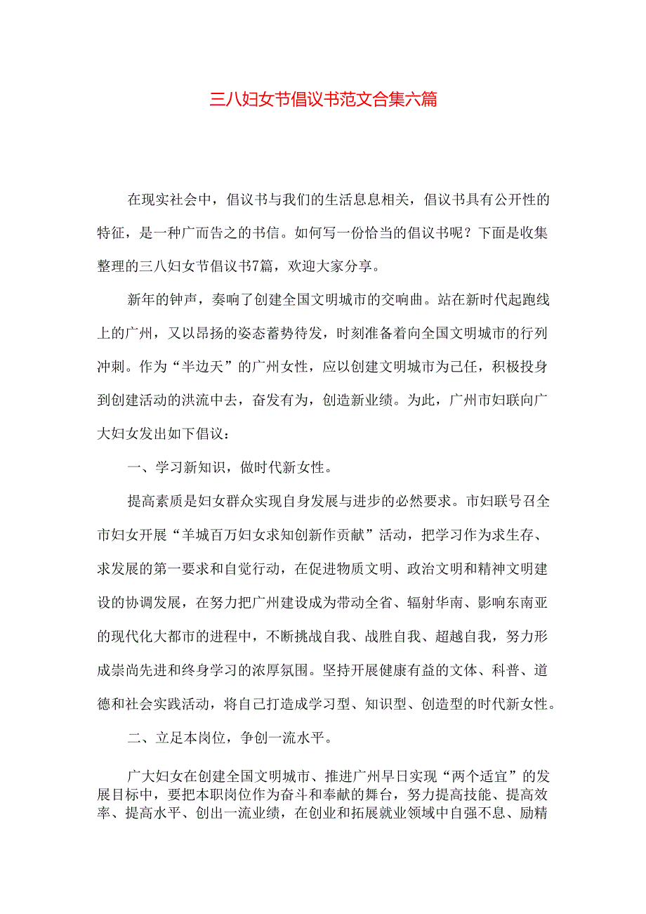 三八妇女节倡议书范文合集六篇.docx_第1页