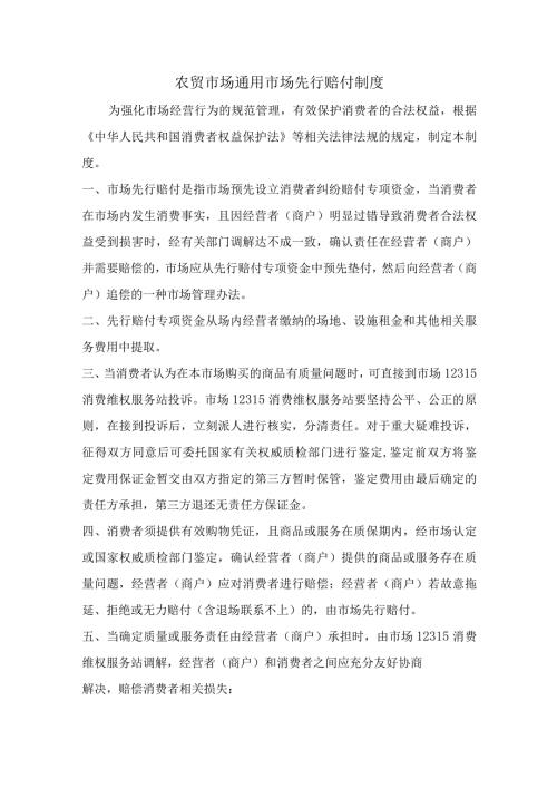农贸市场通用市场先行赔付制度.docx