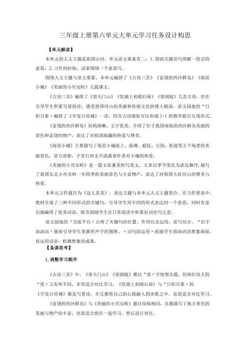 三年级上册第六单元大单元学习任务设计构思.docx