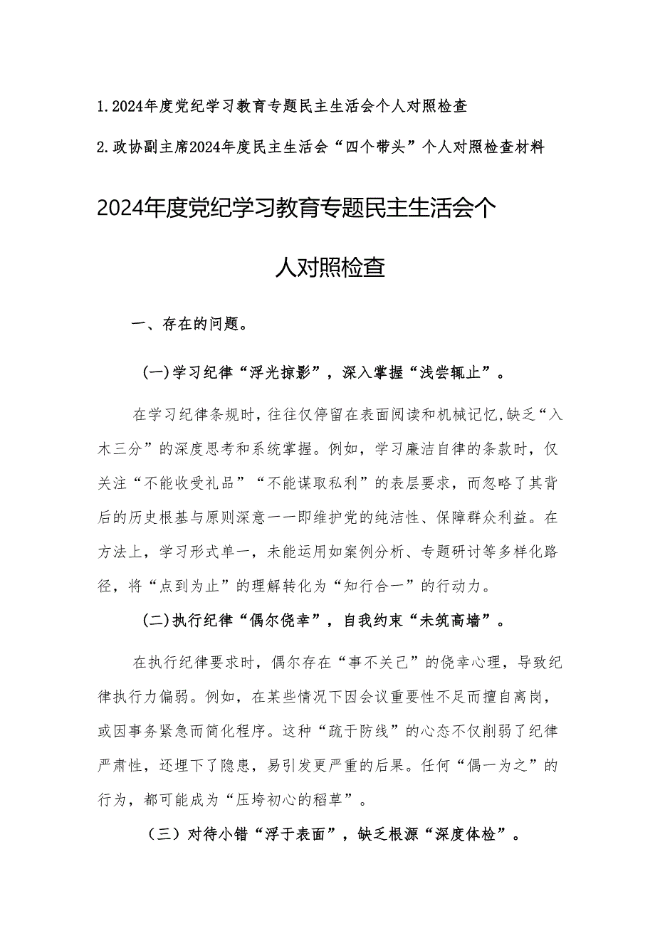 2024党纪学习教育专题民主生活会个人对照检查范文2篇（含：四个带头方面）.docx_第1页