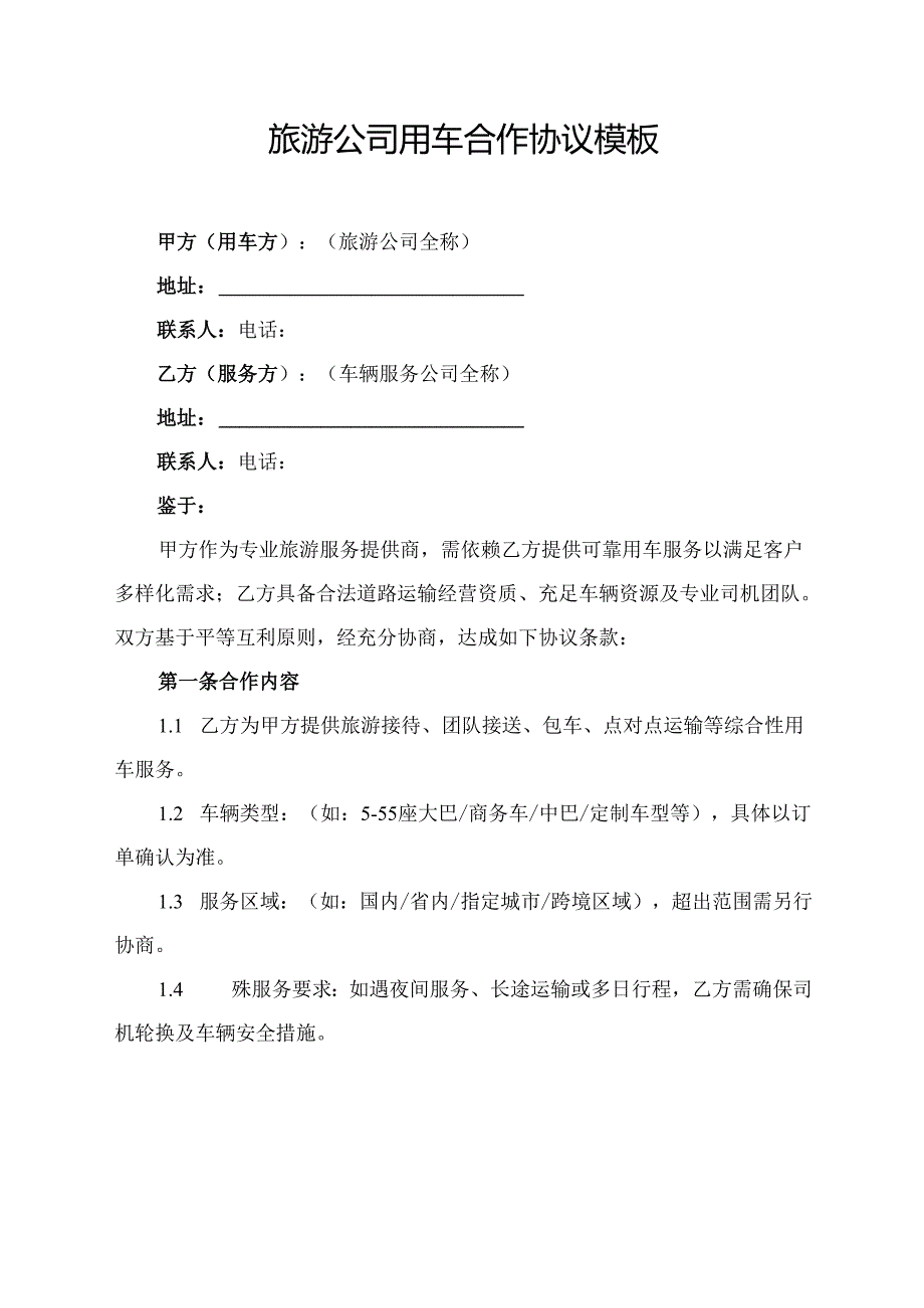 旅游公司用车合作协议模板.docx_第1页