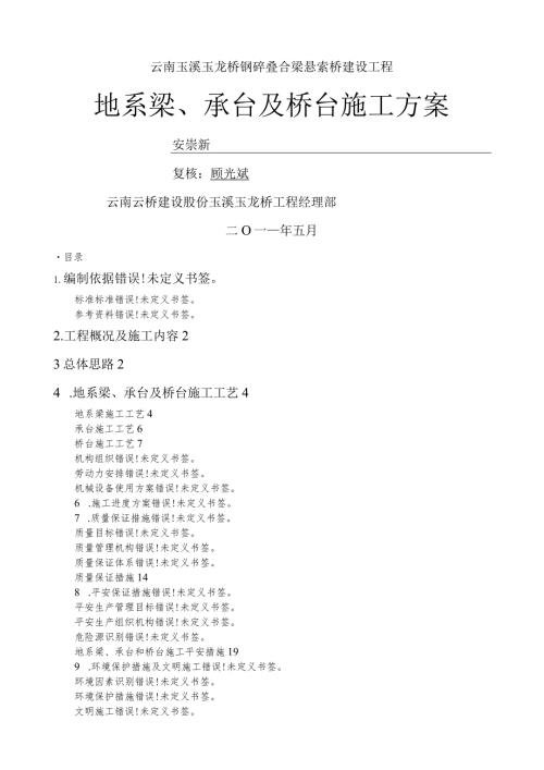 玉龙桥地系梁、承台及桥台施工方案.docx