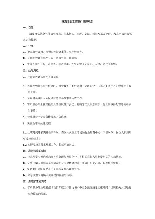 珠海物业紧急事件管理规定.docx