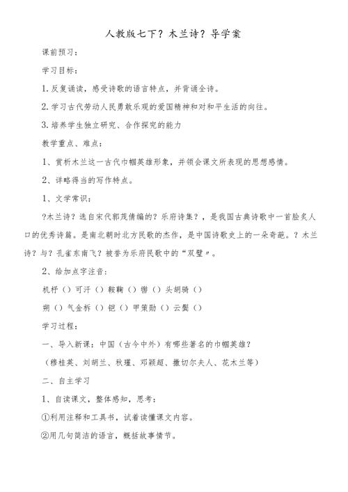 人教版七下《木兰诗》导学案.docx