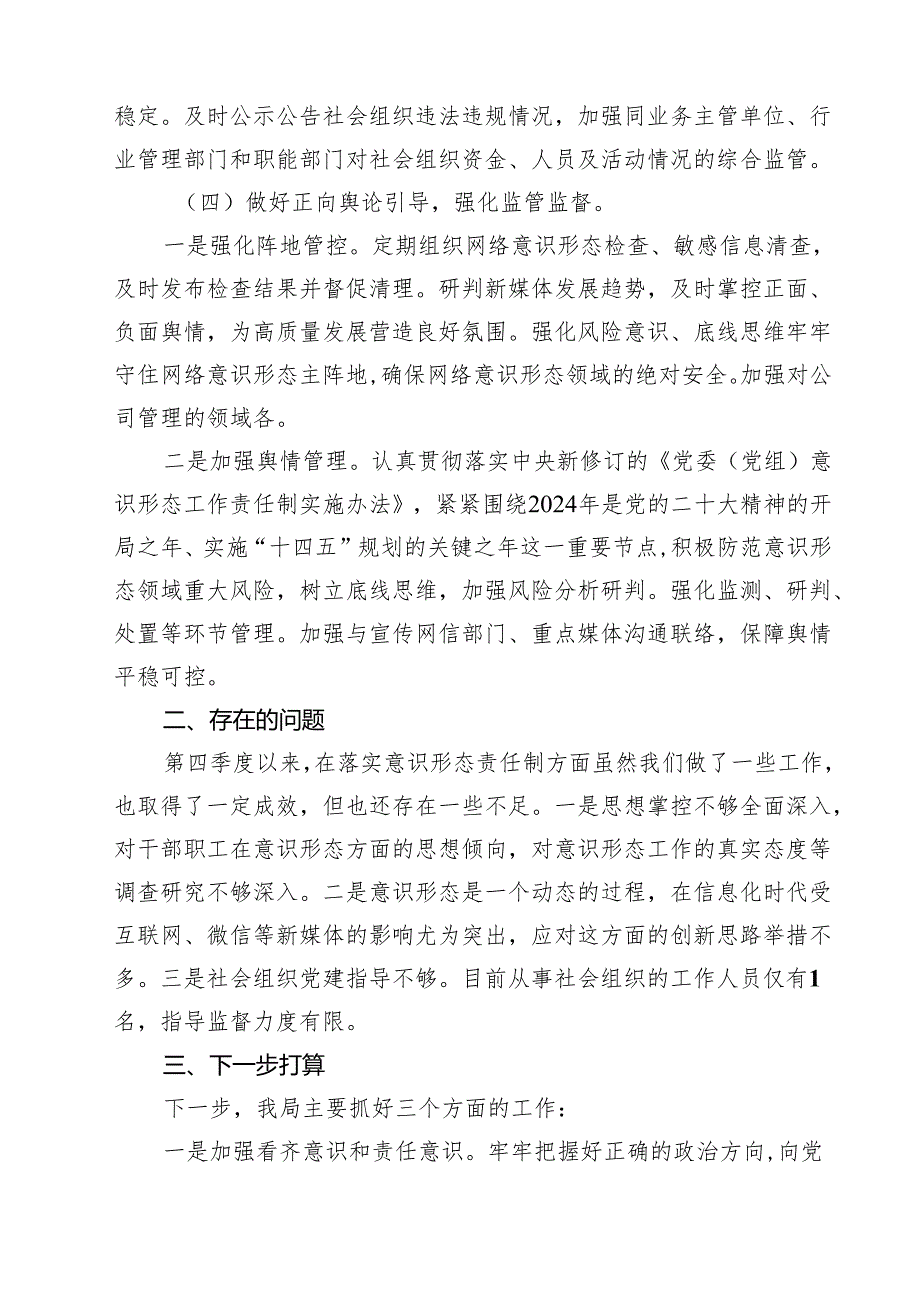 区人保局2024年第四季度意识形态分析研判情况报告7篇（最新版）.docx_第3页