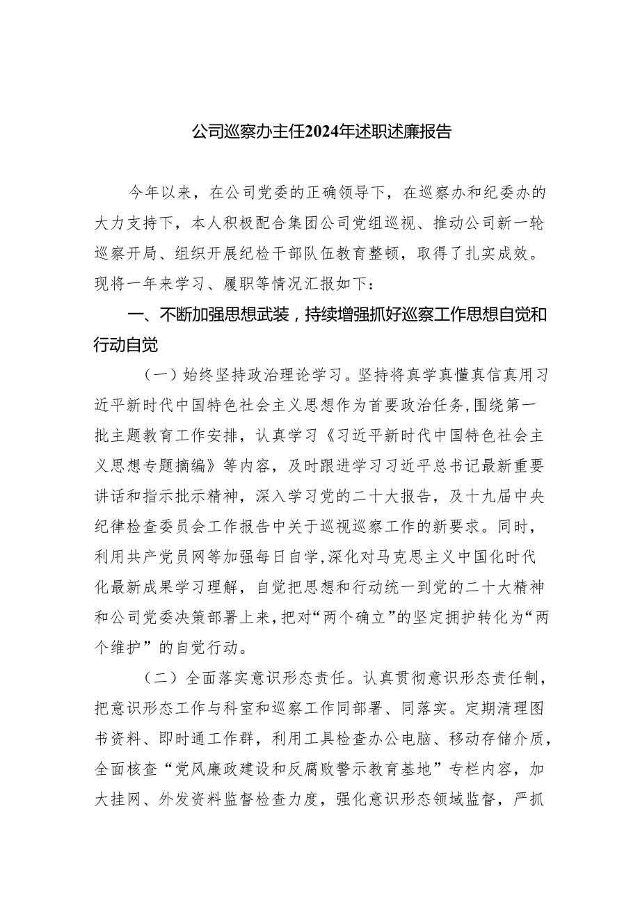 公司巡察办主任2024年述职述廉报告四篇(最新精选).docx_第1页
