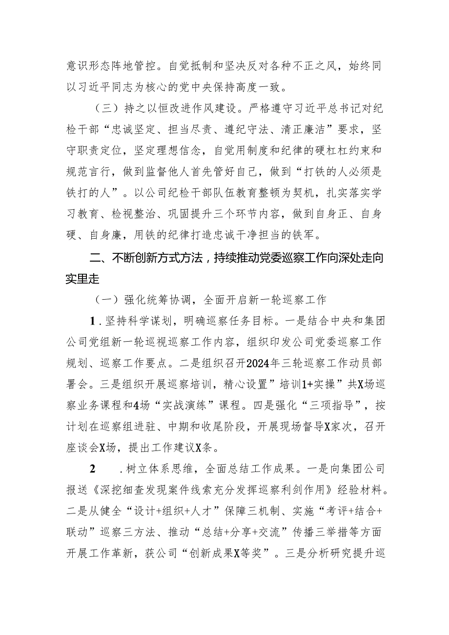 公司巡察办主任2024年述职述廉报告四篇(最新精选).docx_第2页