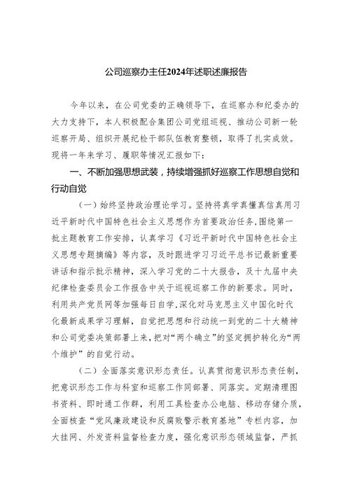 公司巡察办主任2024年述职述廉报告四篇(最新精选).docx