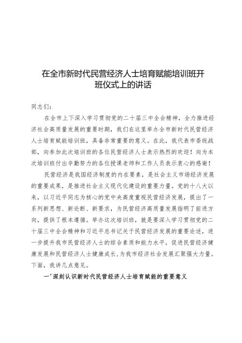 在全市新时代民营经济人士培育赋能培训班开班仪式上的讲话.docx